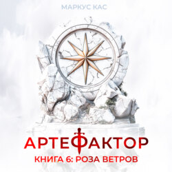 Артефактор. Книга 6. Роза ветров