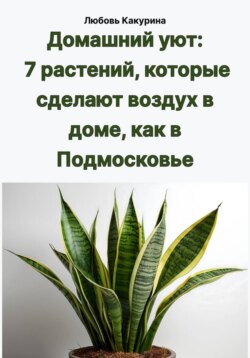 Домашний уют: 7 растений, которые сделают воздух в доме, как в Подмосковье