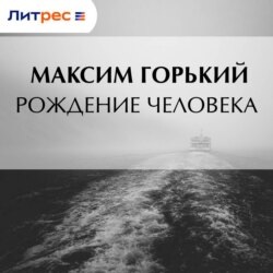Рождение человека