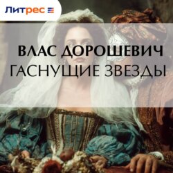 Гаснущие звезды