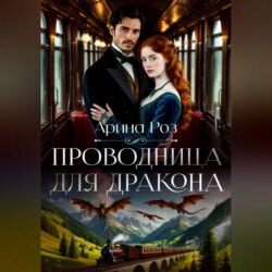 Проводница для дракона