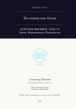 ВСЕЛЕННАЯ КАК ОКЕАН. Часть VI: Замок Фермионного Конденсата