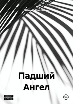 Падший Ангел