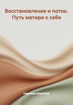 Восстановление и поток. Путь матери к себе