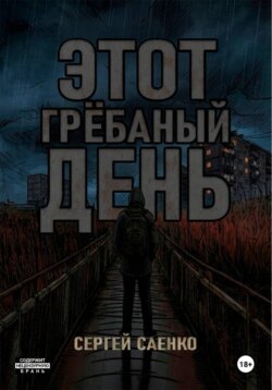 Этот гребаный день