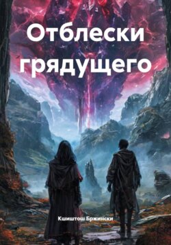 Отблески грядущего