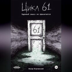 Цикл 61