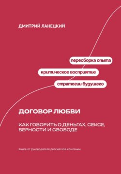 Договор любви: Как говорить о деньгах, сексе, верности и свободе