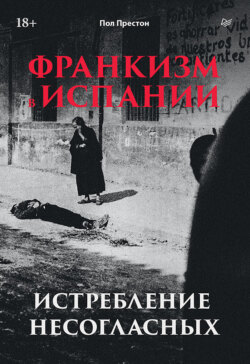 Франкизм в Испании. Истребление несогласных
