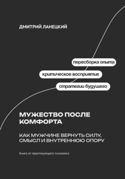 Мужество после комфорта: Как мужчине вернуть силу, смысл и внутреннюю опору