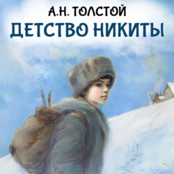 Детство Никиты