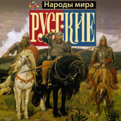 Русские