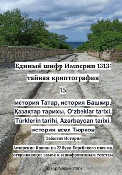 Единый шифр Империи 1313: тайная криптография 15 история Татар, история Башкир, Қазақтар тарихы, Oʻzbeklar tarixi, Türklerin tarihi, Azərbaycan tarixi, история всех Тюрков