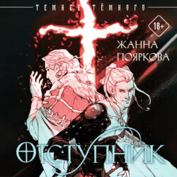Отступник