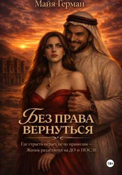 Без права вернуться