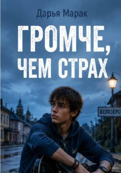 Громче, чем страх