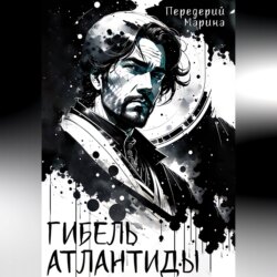 Гибель Атлантиды