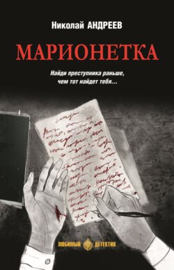 Марионетка