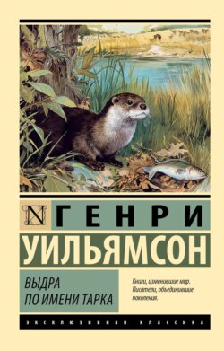 Выдра по имени Тарка. Её радостная жизнь и её смерть в долине Двух Рек