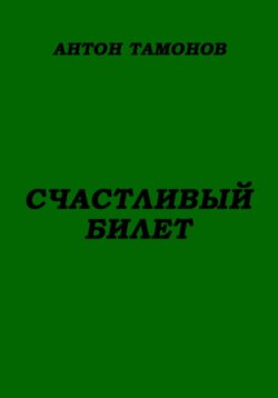 Счастливый билет