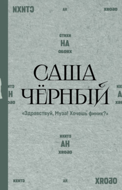 Здравствуй, Муза! Хочешь финик?