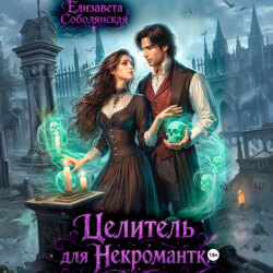 Целитель для некромантки