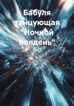 Бабуля танцующая "Ночной полдень"