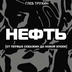 Нефть. От первых скважин до новой эпохи