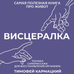Висцералка. Техника самомассажа для восстановления организма. Самая полезная книга про живот