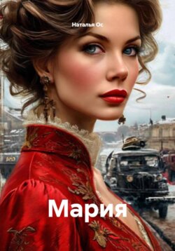 Мария