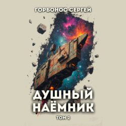 Душный наёмник. Том 2
