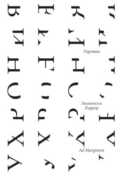 Ухрония