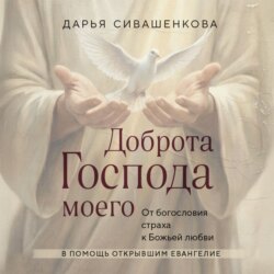 Доброта Господа моего. От богословия страха к Божьей любви
