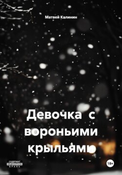 Девочка с вороньими крыльями