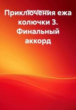 Приключения ежа колючки 3. Финальный аккорд