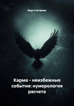 Карма - неизбежные события: нумерология расчета