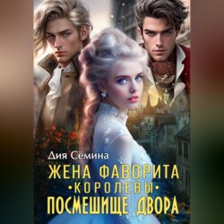 Жена фаворита королевы. Посмешище двора