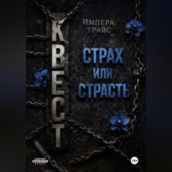 Квест. Страх или страсть