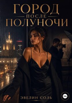 Город после полуночи