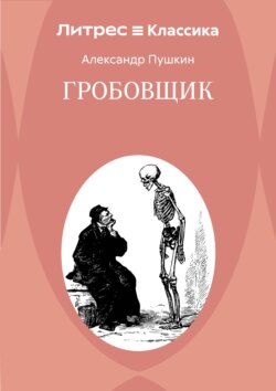 Гробовщик