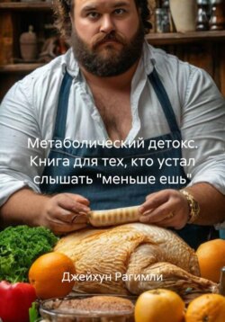 Метаболический детокс. Книга для тех, кто устал слышать "меньше ешь"