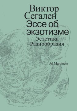 Эссе об экзотизме. Эстетика Разнообразия