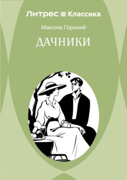 Дачники