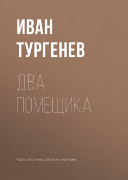 Два помещика
