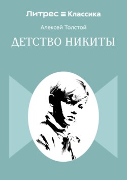 Детство Никиты