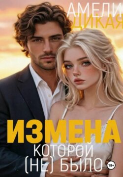 Измена, которой (не) было