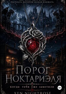 Порог Ноктариэля