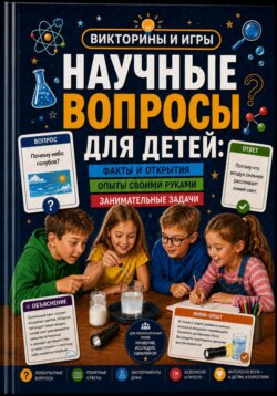 Научные вопросы для детей: факты, объяснения и домашние мини-опыты