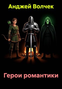 Герои романтики