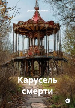 Карусель смерти